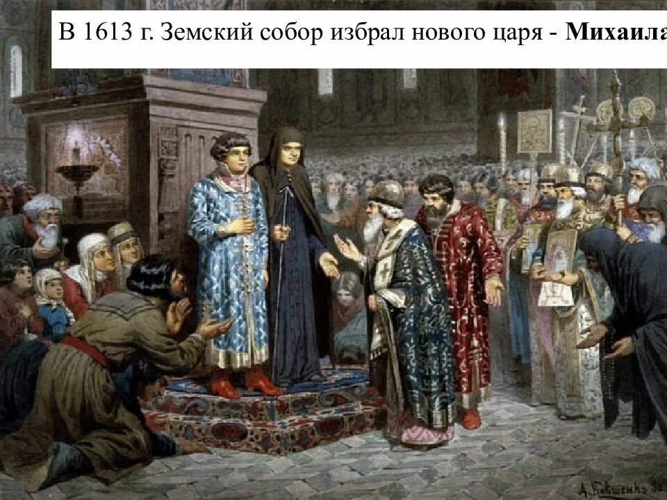 Ну избрал. В 1613 г. земский собор избрал нового царя. земский собор избрание михаила романова. царь михаила романова 1613 г. земский собор 1613 г избирает михаила.