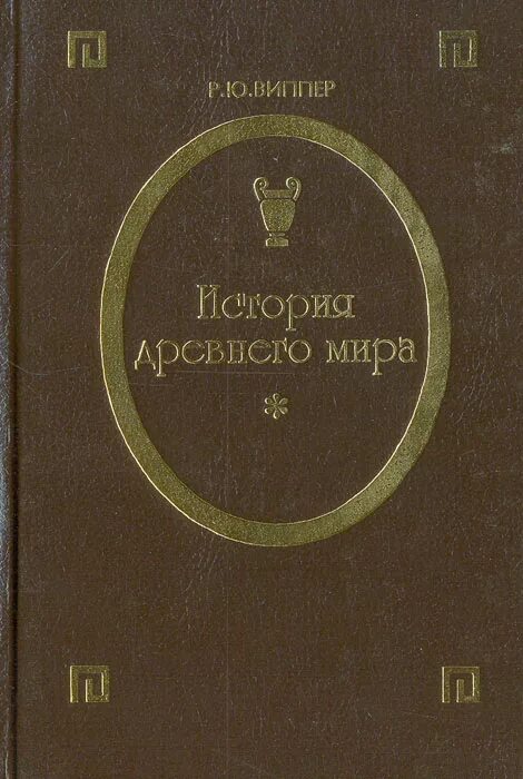 Р ю виппер историк. История древнего мира, р. виппер.. роберт юрьевич виппер. виппер роберт юрьевич книги. виппер древний мир.