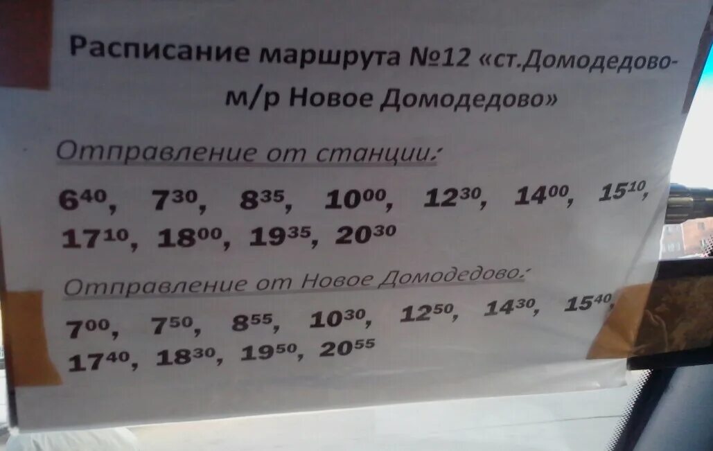 Расписание автобусов 12 маршрута. Расписание 12 маршрута. 12 автобус домодедово. график автобусов станция домодедово. расписание автобусов домодедово.