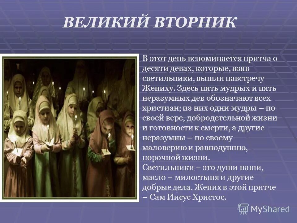 Притча о страшном. Великий вторник притча о десяти девах. великий вторник страстной седмицы притчи. великий вторник притча. притча о мудрых и неразумных девах.