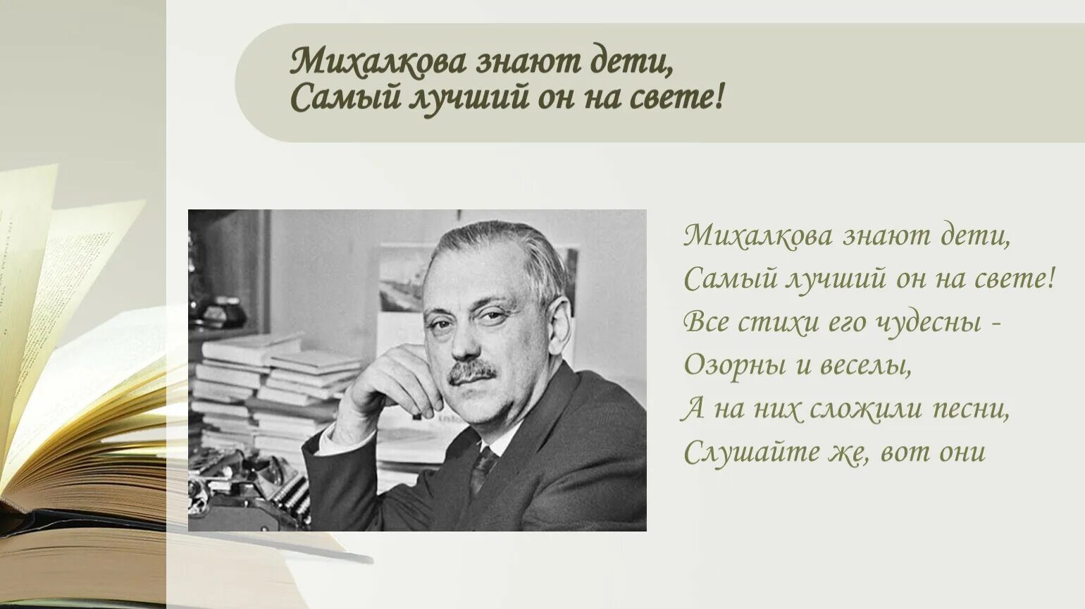 Михалкова остров сбывшейся. Портрет Сергея Михалкова. Михалкова знают дети самый лучший он на свете.