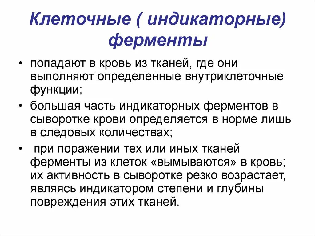 Активность ферментов в сыворотке крови. Индикаторные ферменты сыворотки крови. Ферменты сыворотки крови секреторные индикаторные. Клеточные ферменты. Индикаторные (клеточные) ферменты.