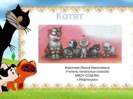 Конспект урока котята 1 класс