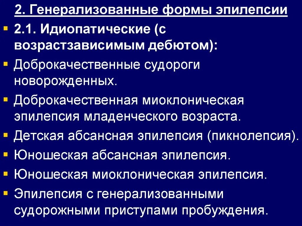 Генерализованная форма абсансная эпилепсия. Генерализованная идиопатическая эпилепсия. Идиопатическая эпилепсия генерализованная форма. Формы проявления эпилепсии. Юношеская эпилепсия