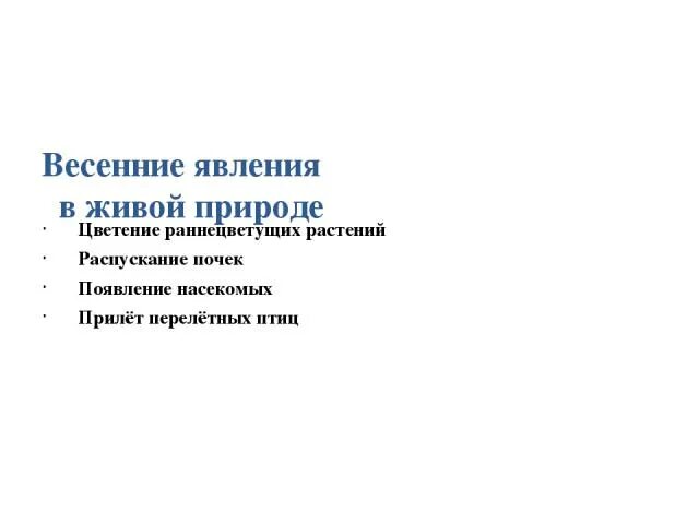 Приведи примеры весенних явлений в живой природе. Весенние явления в живой. Весенние явления в живой природе. Явления живой природы примеры. Явления живой природы весной примеры.