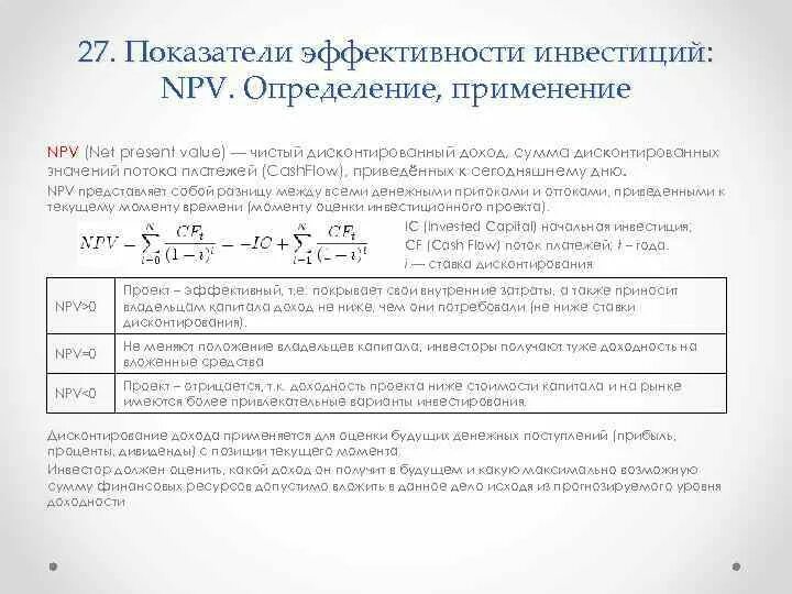 Показатели эффективности npv pi irr npv. Npv инвестиционного проекта формула. npv показатель эффективности инвестиционного проекта. критерий эффективности проекта по показателю npv. расчет npv пример для инвестиционного проекта.