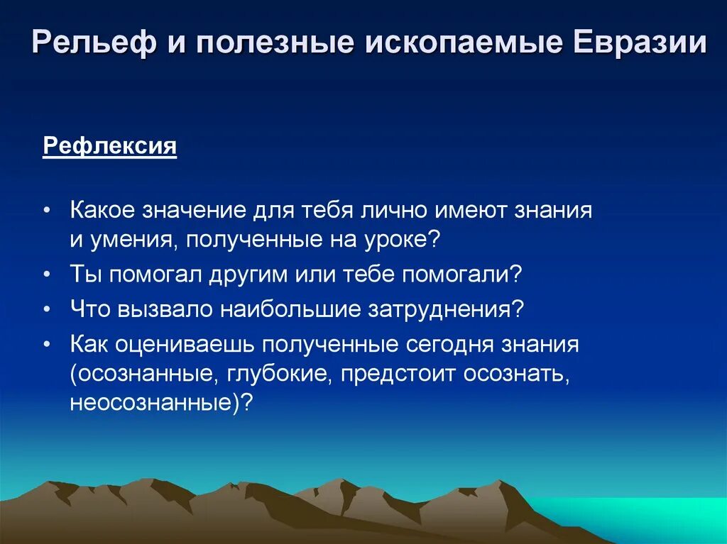 Рельеф и ископаемые евразии. Рельеф и полезные ископаемые Евразии. Полезные ископаемые евра. Таблица полезных ископаемых Евразии. Геологическое строение, рельеф и полезные ископаемые Евразии..