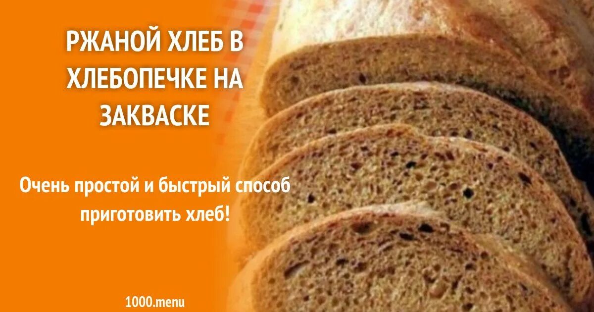 Хлеб на закваске в хлебопечке. Хлеб на ржаной закваске в хлебопечке. Хлеб из ржаной муки в хлебопечке. Способы приготовления ржаного хлеба. Ржаной хлеб на закваске в хлебопечке рецепт