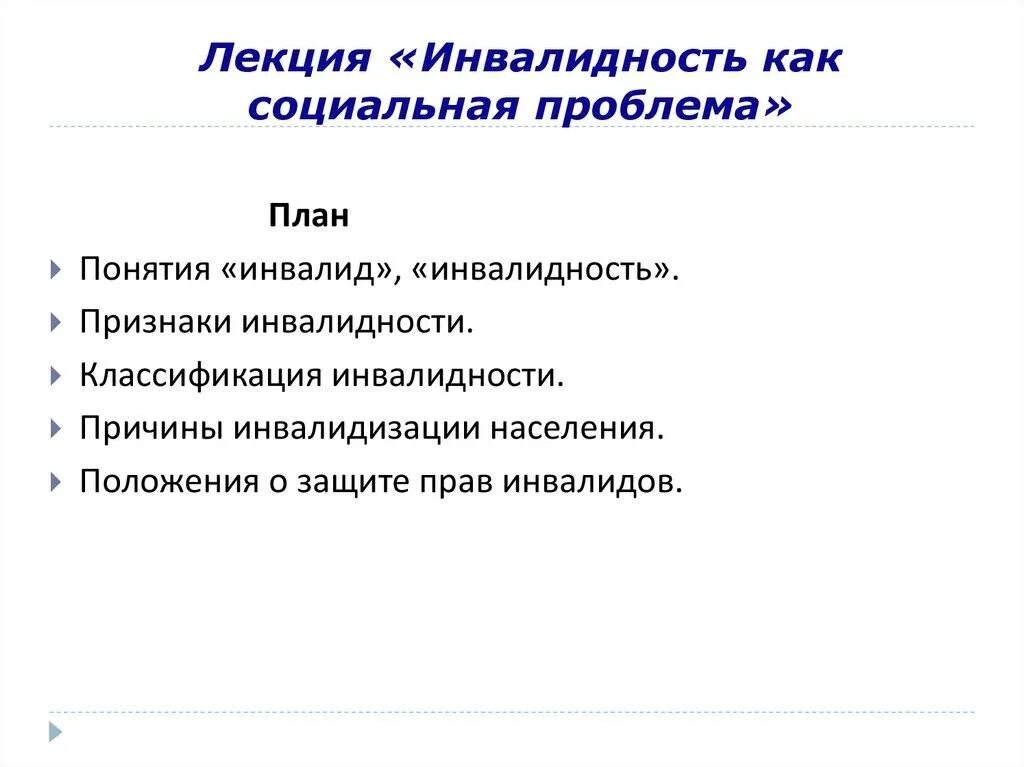 Инвалидность проблема общества. Инвалидность как социальная проблема. Проблемы инвалидности. План решения социальной проблемы инвалидности. Социетальная проблема.