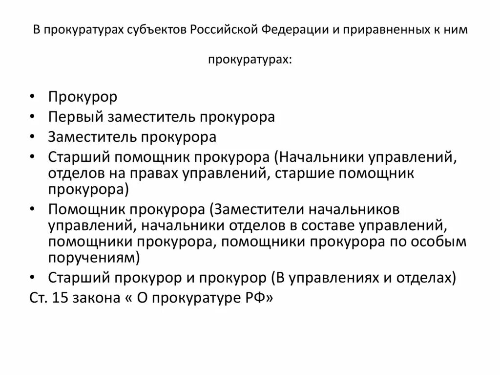 Назначение заместителей прокурора субъекта рф. Прокуратура субъектов РФ. Функции прокуратуры субъектов РФ. Функции прокуратур субъектов. Прокурор субъекта.