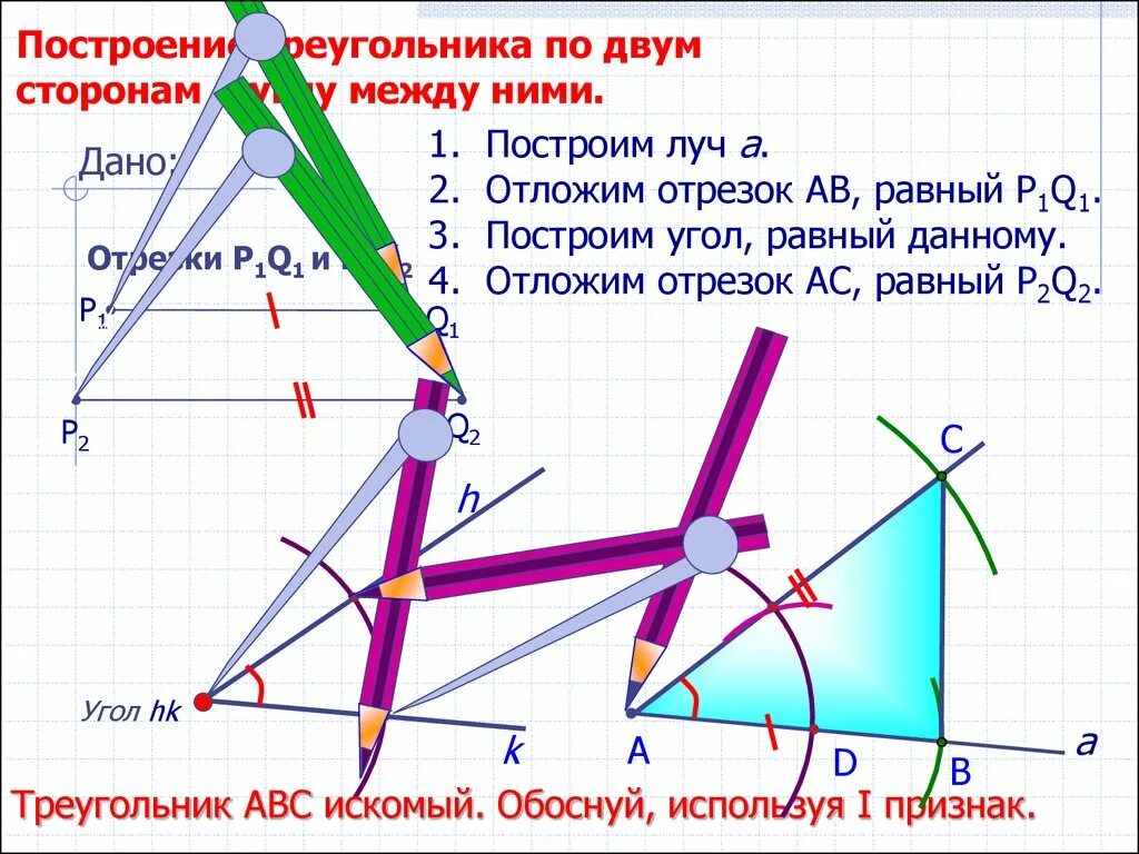 Простейшие задачи на построение 7 класс. Построение треугольника по 2м сторонам и углу между ними. Построение треугольника по 2 сторонам. Построение треугольника по двум сторонам 7 класс. Задачи на построение треугольников 7 класс.