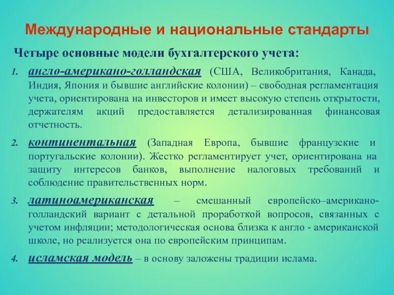 Национальные стандарты бу что это. Стандарты бухгалтерского учета. Национальные стандарты бухгалтерского учета. Национальные и международные нормы. Фгос бухгалтерский учет 38.02 01