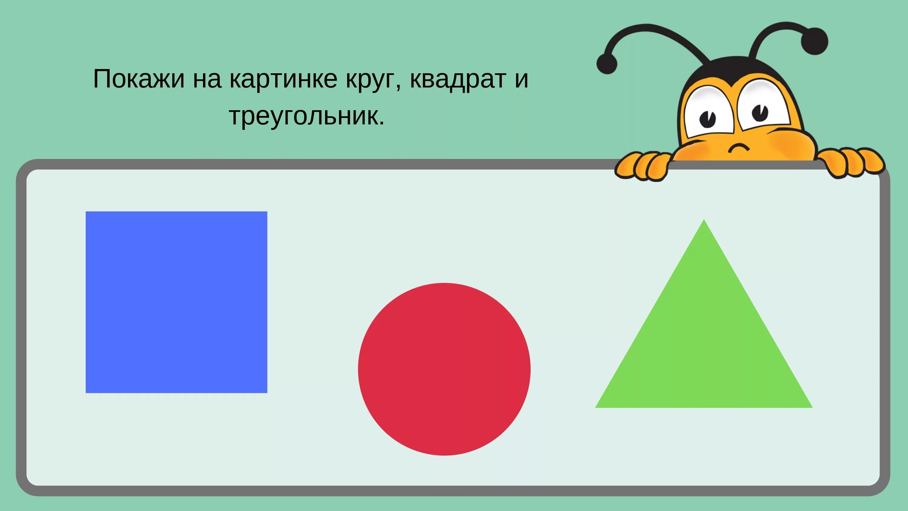 Круг, квадрат и треугольник. Геометрические фигуры круг квадрат. Круг квадрат и треугольник для детей. Геометрическая фигура квадрат для детей.