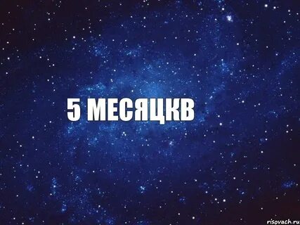 1 5 месяца отношений