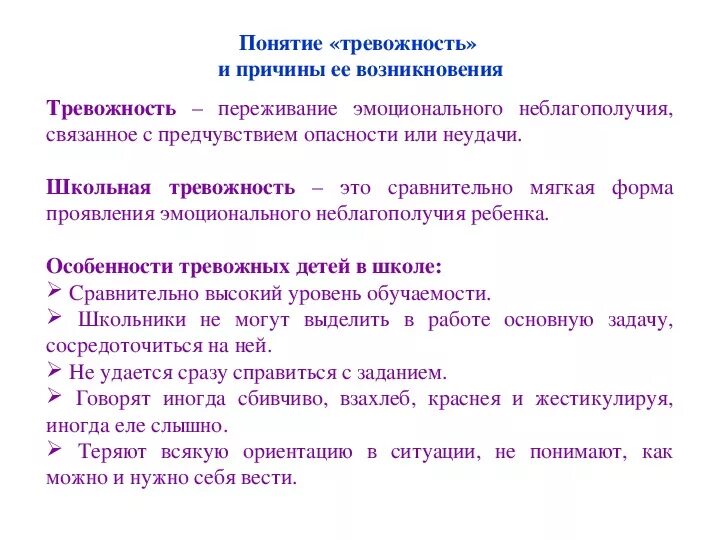 Тревожность статья. Причины школьной тревожности. Причины возникновения тревожности у детей. Причины повышенной тревожности. Причины проявления тревожности.