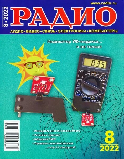 Радио no 8. Журнал радио. Журнал радио 2022. Журнал радио 1 2022. Журнал радио 2023.
