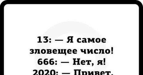 Зловещие цифры