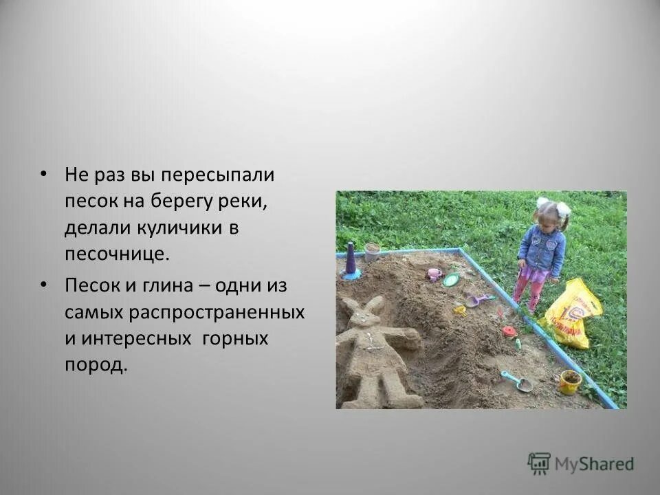 Как люди используют песок 5 класс. Благодарность родителям за песок в песочнице. спасибо за песок в песочницу. интересные факты о песке. презентация на тему песок.