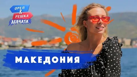 Орел и решка северная осетия