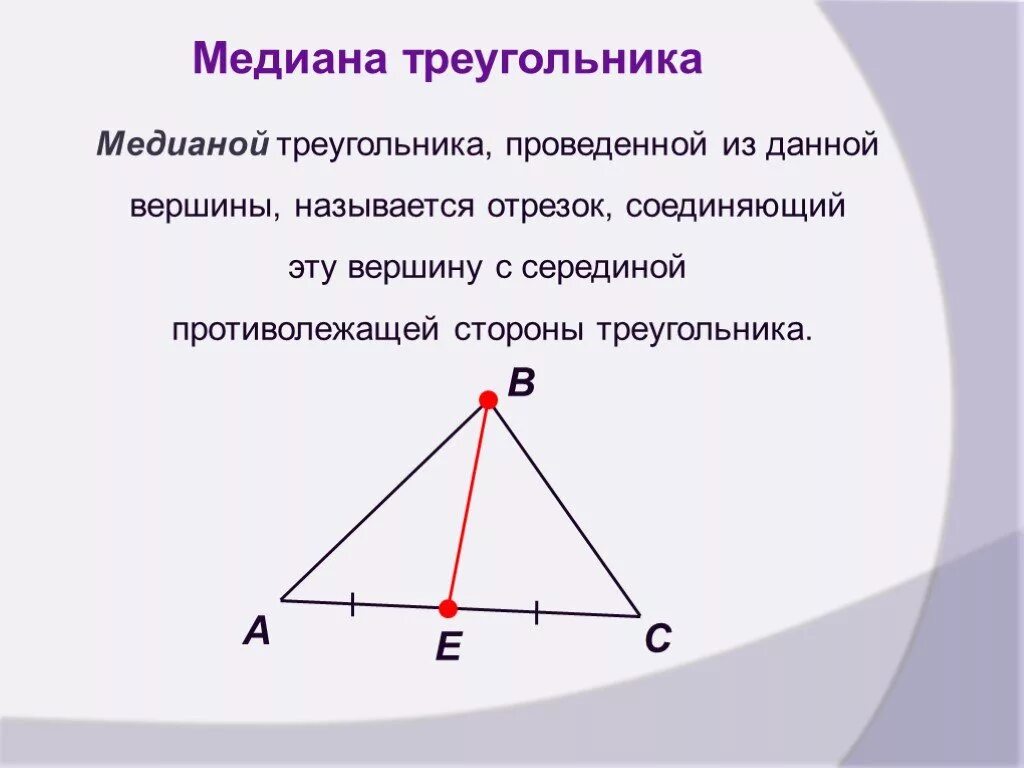Дайте определение медианы