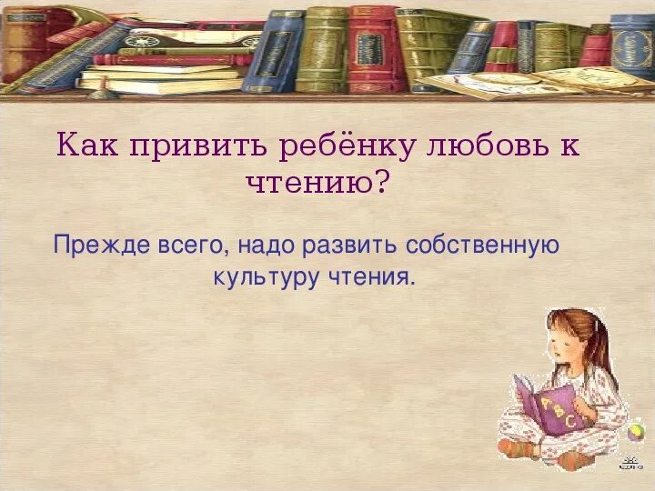Как привить ребенку чтению. Привить ребёнку любовь к чтению. как привить любовь к чтению у ребенка. как привить любовь к чтению у ребенка книга. «как привить любовь к чтению».дошкольников.