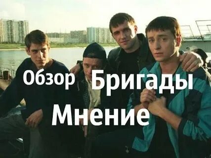 Обзор мнение