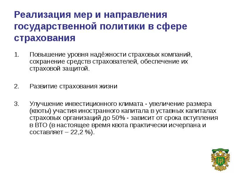 Направления государственной политики. Гос политика в сфере страхования. Направления страхования. Повышение степени страховой защиты.