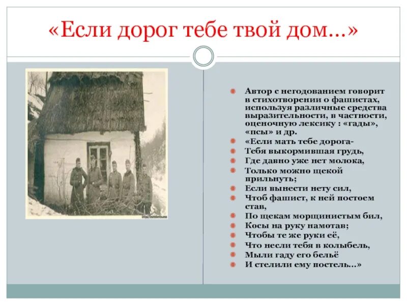 Убей немца симонов стихотворение. Если дорог тебе твой дом Симонов. Стихотворение если дорог тебе твой дом. Стих Симонова если дорог тебе твой дом.