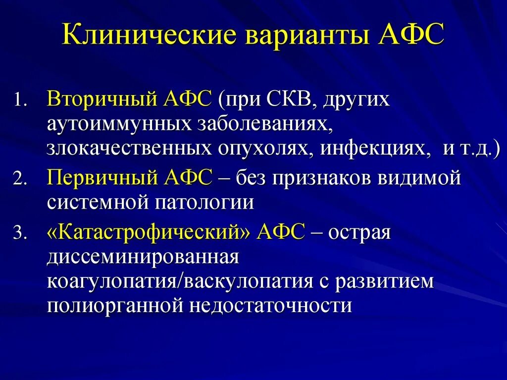 Афс тест. Антифосфолипидный синдром презентация. афс клинические рекомендации. классификация антифосфолипидного синдрома. вторичный антифосфолипидный синдром.