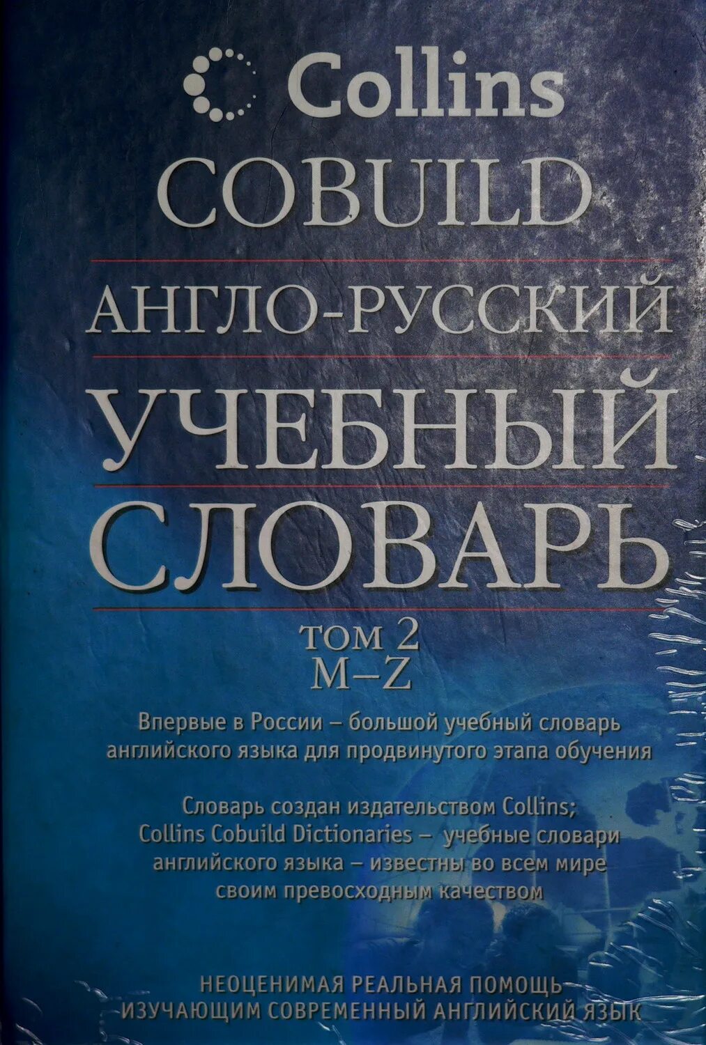 Collin словарь англо русский- английский словарь. Collins русско английский словарь. Англо-русский словарь. Англо русский учебный словарь collins cobuild. Англо русский учебный словарь collins cobuild.