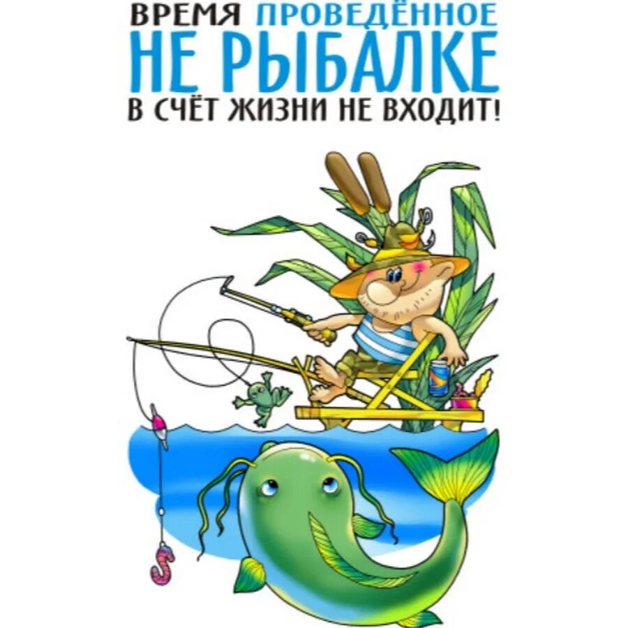 Хорошей рыбалки приколы. Фразы про рыбалку. Рыбацкие высказывания. Цитаты про рыбалку. Фразы про рыбалку прикольные.