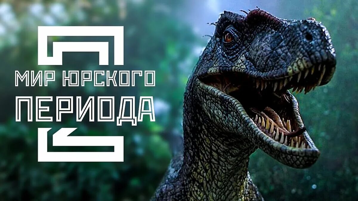 Jurassic world 2 на русском