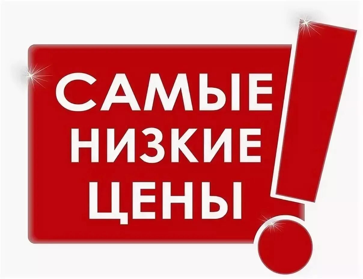 Всегда низкие цены. НИЗКАЦЕНА. Низкие цены картинка. У нас самые низкие цены. Самые низкие цены.