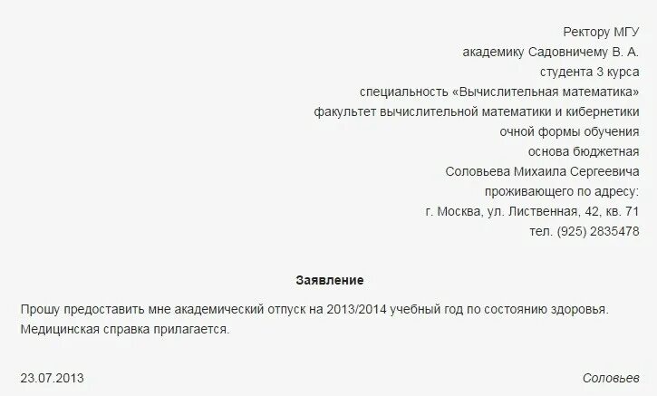 Заявление на Академический отпуск образец для учебного заведения. Заявление с просьбой на Академический отпуск. Форма заявления на Академический отпуск в университете. Заявление на Академический отпуск образец. Образец заявления на академический