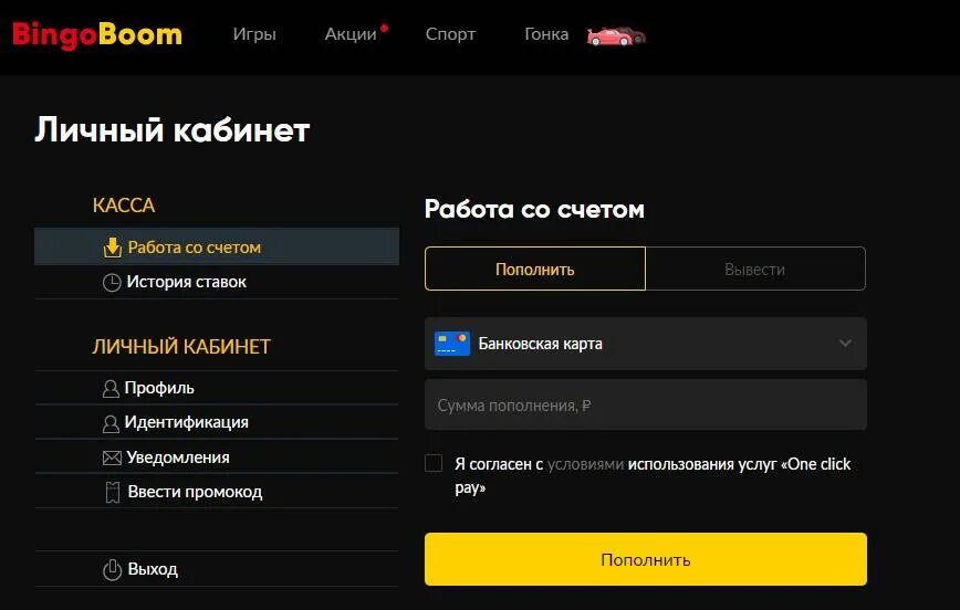 Личный кабинет геймспорт. БК Бинго бум. BETBOOM игры. BETBOOM история пополнения.