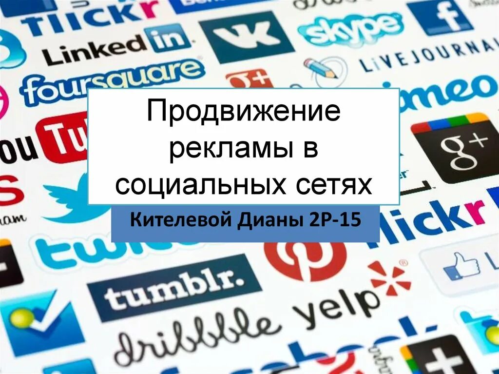 Рекламное продвижение москва. Реклама и продвижение. Раскрутка рекламы. Реклама в социальных сетях презентация. Рекламное продвижение.