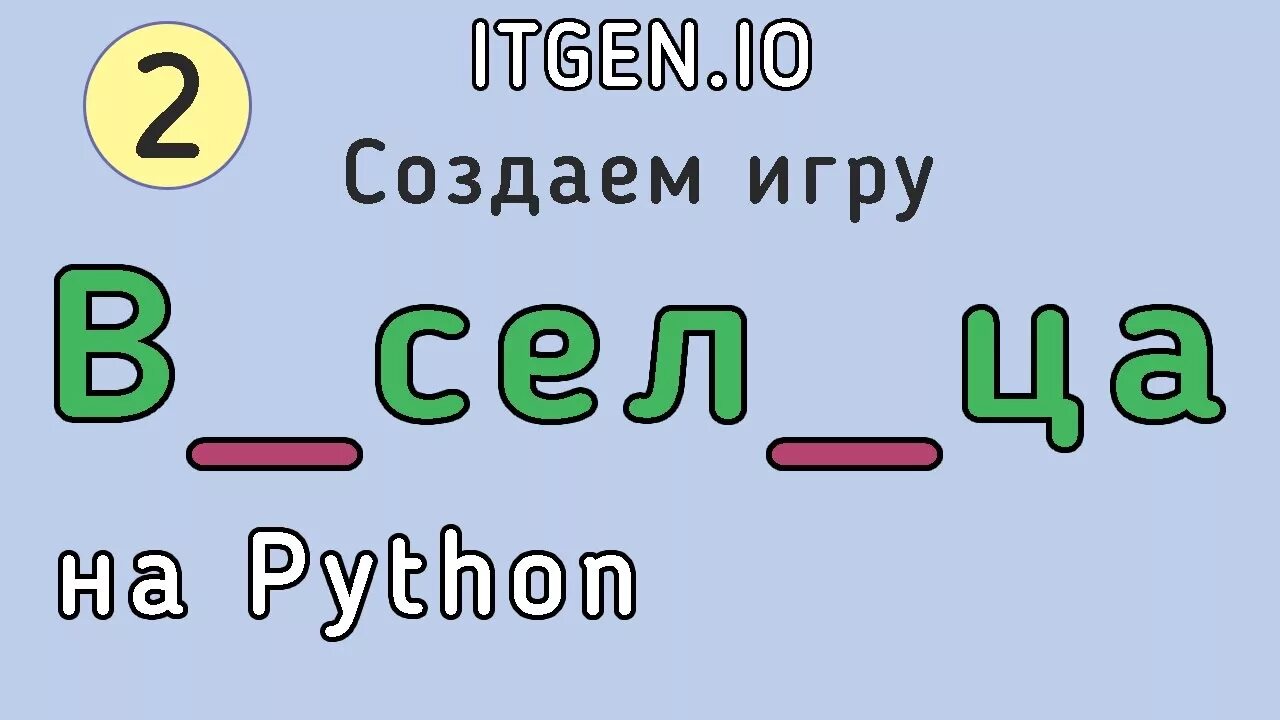 Как сделать игру в питоне. Игра на питоне виселица. игры разработанные на python. игры сделанные на python.