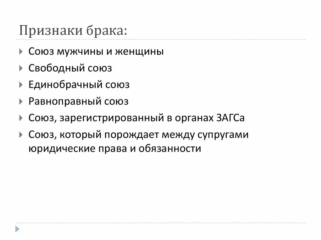 Основополагающие признаки брака. Юридические признаки брака. Признаки понятия брак. Признаки брааа. Признаки вступления в брак