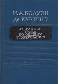 Де куртенэ