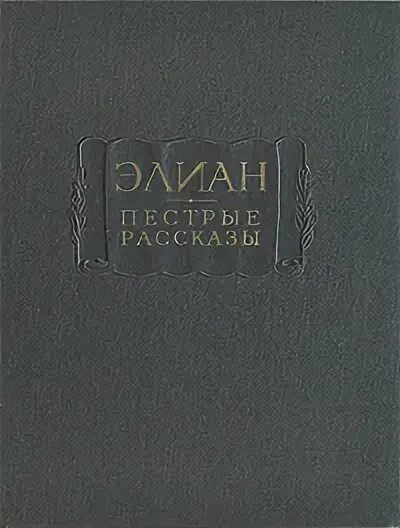 Пестрые истории. Элиан пестрые истории. Пестрые рассказы.