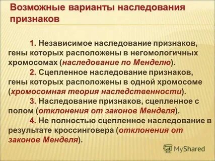 Признаки наследуются независимо друг от друга