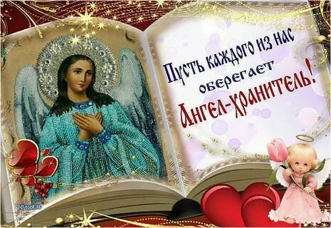 Картинки с пожеланиями ангелов хранителей