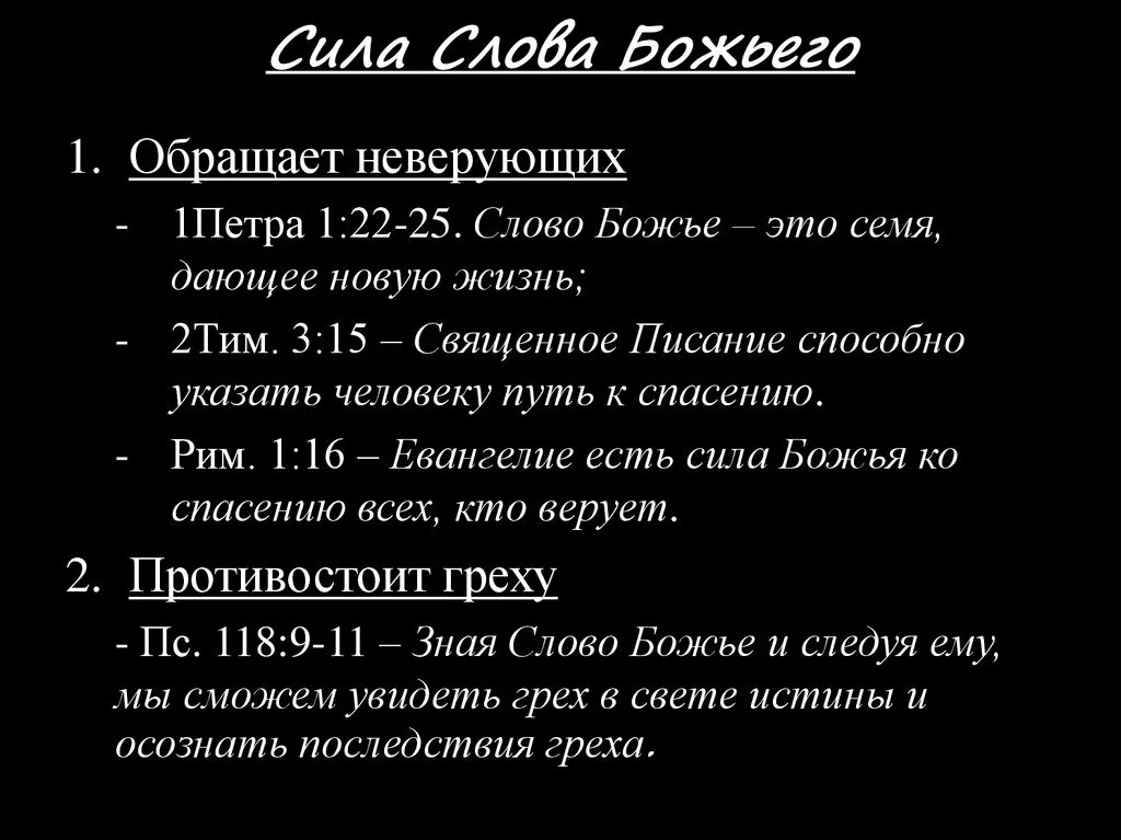 Сила слова мужчин. Сила слова. Сила слова Божьего. Сила слова картинки. Текст сила слова.