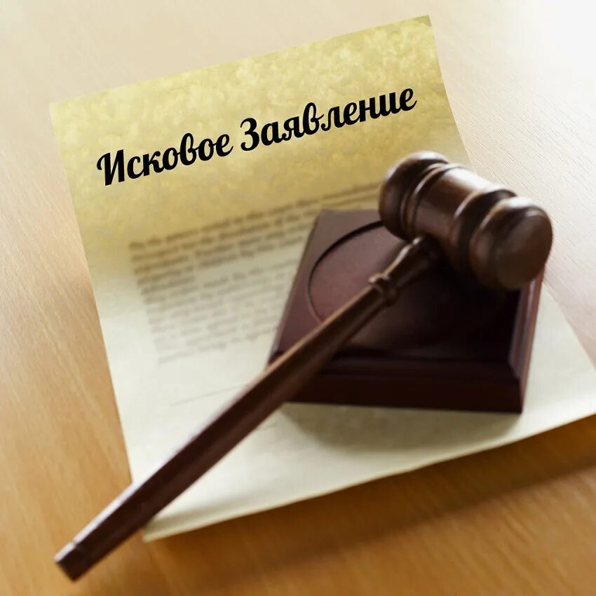 Подают в арбитраж. Подают в арбитраж. Правосудие. Составление искового заявления в суд. Обжалование в суде.
