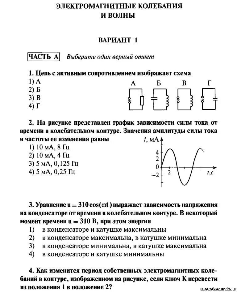 Электромагнитные колебания кр по физике 11 класс. Кр по физике 11 класс электромагнитные колебания и волны. Механические колебания и волны электромагнитные колебания 11 класс. Контрольные задания по электромагнитным колебаниям. Электромагнитные волны тест 2 варианта