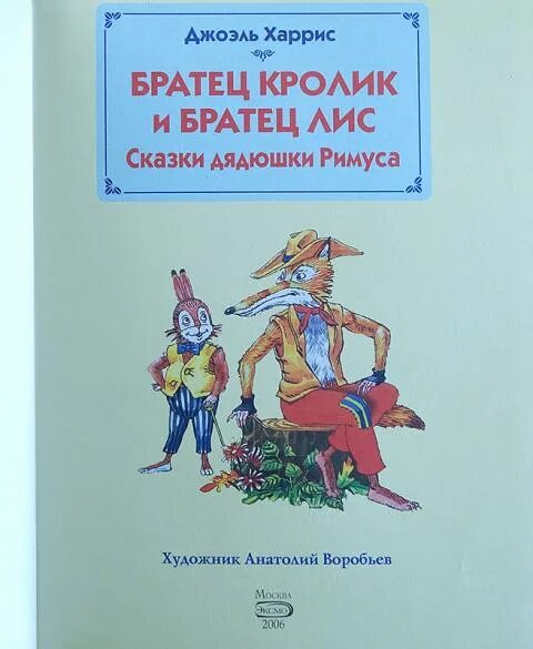 Харрис братец Лис. Братец Лис и братец кролик книга 90-х. Книга Джоэль Харрис «братец Лис и братец кролик». Сказки дядюшки Римуса братец кролик. Читательский дневник дядюшки римуса