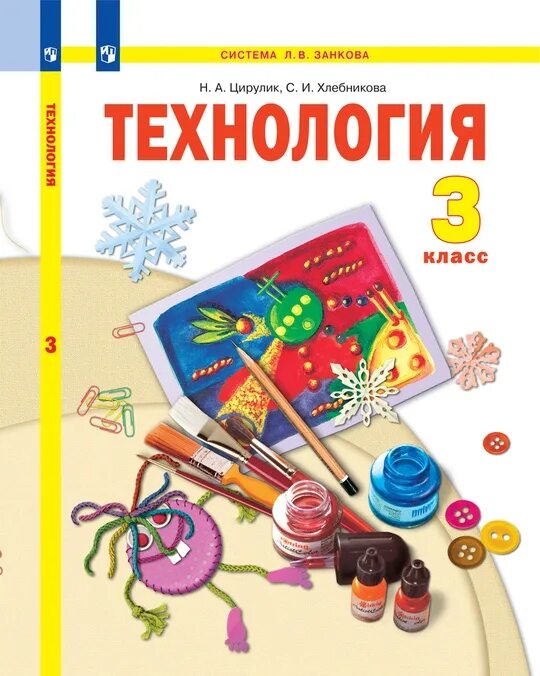 Цирулик технология 2 класс. Технология цирулик 2 класс учебник. Технология цирулик 2 класс учебник. Н. Технология.