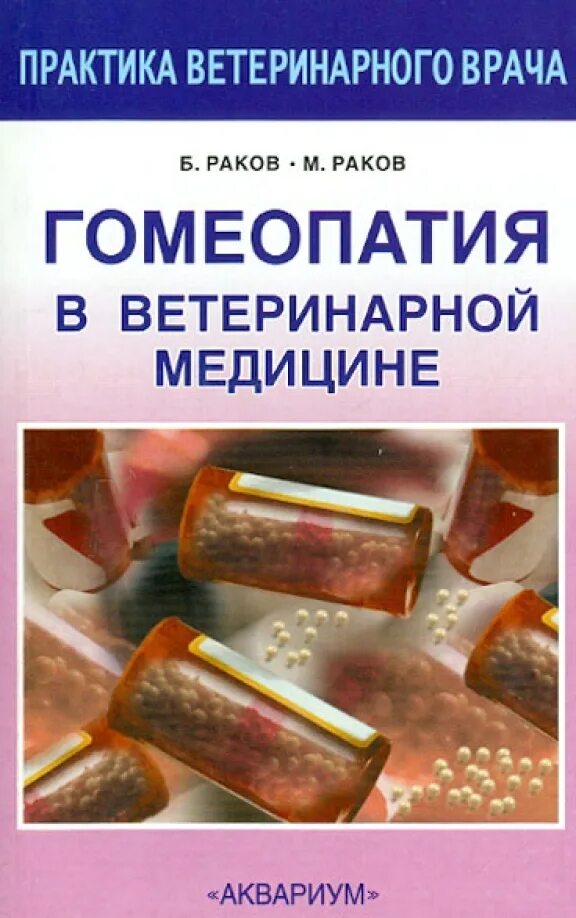 Гомеопатия. Кэтрин култер портреты гомеопатических препаратов. Мэссимунд панос домашняя гомеопатическая. Гомеопатия. Гомеопатия медицина.