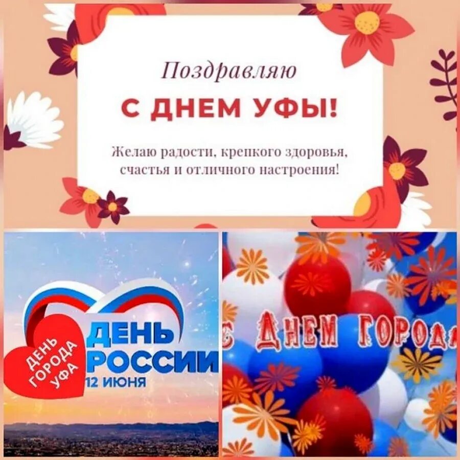 12 июня день города уфа. 12 июня день города уфа. Поздравления с днем города уфы. С днем города уфа открытки. С днем города уфа.