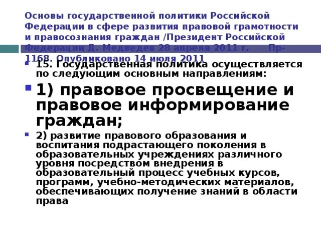 Правовое информирование и правовое просвещение граждан. Портал правового информирования. Основ государственной политики россии. Правовое информирование граждан. Правовое информирование и правовое просвещение населения.